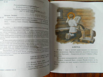 Леонид Нечаев: Повесть о преподобном Сергии Радонежском