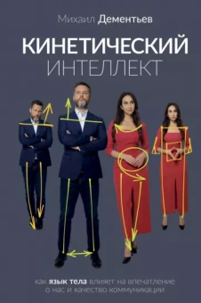 Михаил Дементьев: Кинетический интеллект