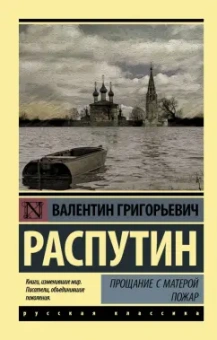 Валентин Распутин: Прощание с Матерой. Пожар