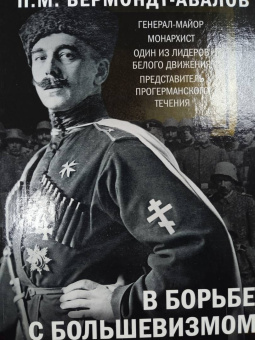 Павел Бермондт-Авалов: В борьбе с большевизмом. Воспоминания о Гражданской войне в Прибалтике и на северо-западе России