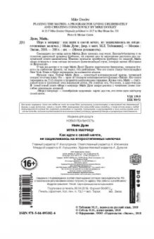 Майк Дули: Игра в матрицу. Как идти к свое мечте, не зацикливаясь на второстепенных мелочах