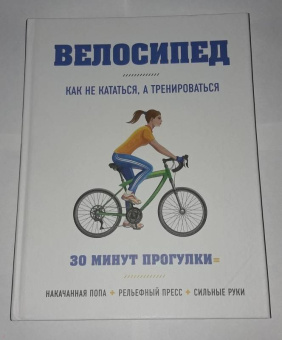 Бен Хьюитт: Велосипед:  как не кататься, а тренироваться