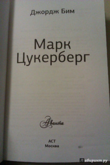 Джордж Бим: Марк Цукерберг