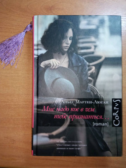 Аньес Мартен-Люган: Мне надо кое в чем тебе признаться
