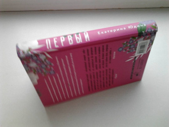Екатерина Юдина: Первый