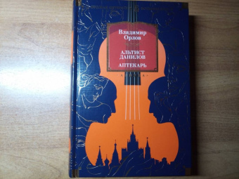 Владимир Орлов: Альтист Данилов. Аптекарь