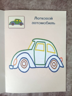 Машинки 1+. Самые первые раскраски с широким контуром