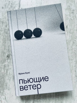 Франк Буис: Пьющие ветер