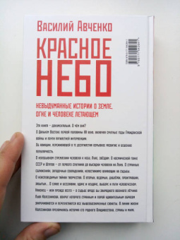 Василий Авченко: Красное небо. Невыдуманные истории о земле, огне и человеке летающем
