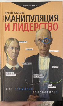 Нелли Власова: Манипуляция и лидерство