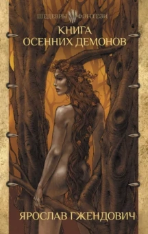 Ярослав Гжендович: Книга осенних демонов