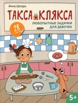 Инна Цесарь: Любопытные задачки для девочек. 28 наклеек. 5+