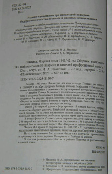 Изольда Иванова: Погостье. Жаркая зима 1941/42 годов. Сборник воспоминаний ветеранов 54й армии и жителей прифр.полосы