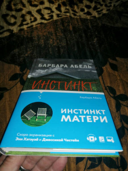 Барбара Абель: Инстинкт матери