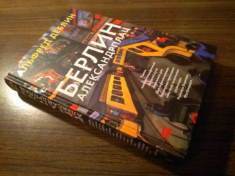 Альфред Деблин: Берлин Александрплац