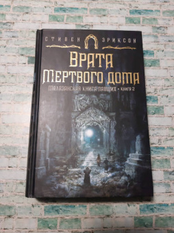 Стивен Эриксон: Малазанская книга павших. Книга 2. Врата Мертвого дома