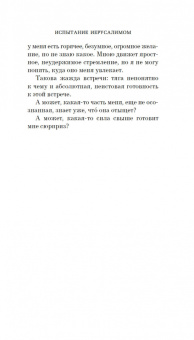 Эрик-Эмманюэль Шмитт: Испытание Иерусалимом. Путешествие на Святую землю