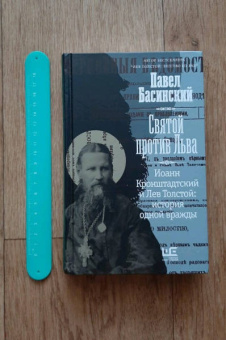 Павел Басинский: Святой против Льва. Иоанн Кронштадтский и Лев Толстой. История одной вражды