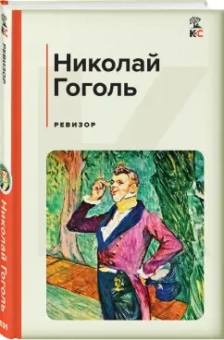 Николай Гоголь: Ревизор