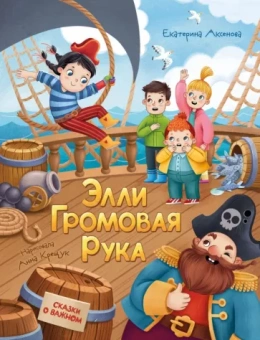Екатерина Аксенова: Элли Громовая Рука