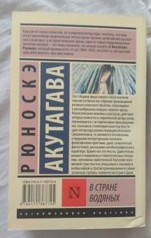 Рюноскэ Акутагава: В стране водяных. Сборник