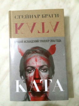 Стейнар Браги: Ката