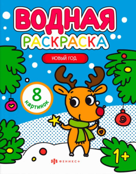 Раскраска водная Новый год