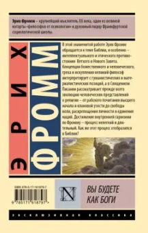 Эрих Фромм: Вы будете как боги