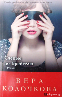 Вера Колочкова: Слепые по Брейгелю