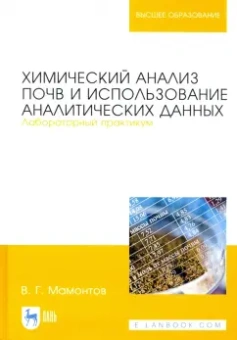 Владимир Мамонтов: Химический анализ почв и использование аналитических данных. Лабораторный практикум. Учебное пособие