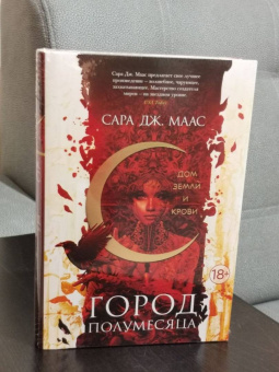 Сара Маас: Город Полумесяца. Дом Земли и Крови