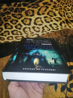 Престон, Чайлд: Путь крови