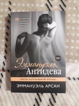 Эммануэль Арсан: Эммануэль. Антидева