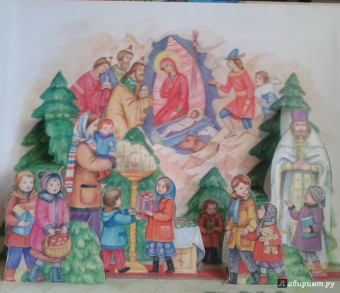 Артемий Протоиерей: Самым маленьким о православных праздниках. Книга-панорама