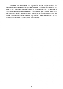 Барсуков, Вологжанина, Ганзуленко: Технологии художественных промыслов. Учебник для вузов