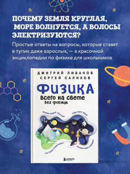Ливанов, Салихов: Физика всего на свете без формул