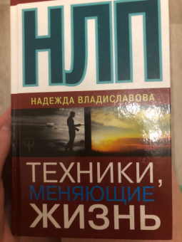 Надежда Владиславова: НЛП. Техники, меняющие жизнь