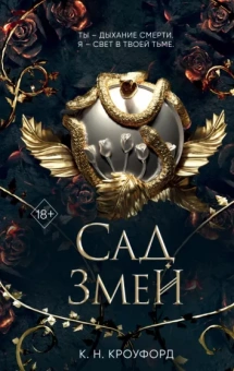 Кристин Кроуфорд: Сад Змей