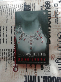 Дженнифер Арментроут: Возвращение