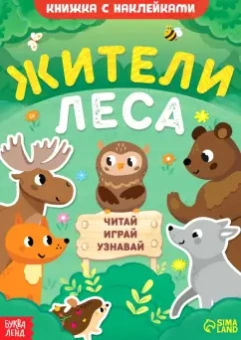 А. Лядова: Жители леса. Читай, играй, узнавай