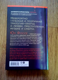 Юн Фоссе: Трилогия