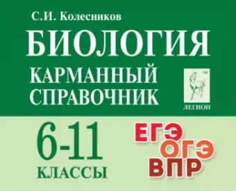 Сергей Колесников: Биология. Карманный справочник. 6–11-е классы