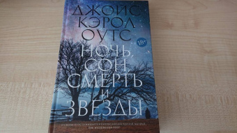 Джойс Оутс: Ночь, сон, смерть и звезды