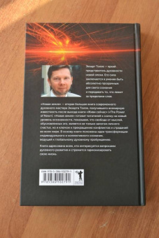 Экхарт Толле: Новая земля. Пробуждение к своей жизненной цели