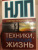 Надежда Владиславова: НЛП. Техники, меняющие жизнь