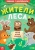 А. Лядова: Жители леса. Читай, играй, узнавай