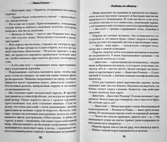 Лена Сокол: Любовь по обмену