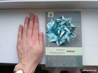 Камаль Фламмарион: Люмьен