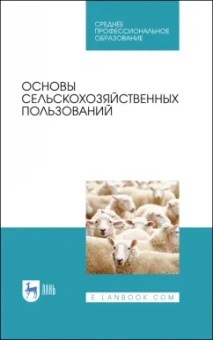 Романов, Шморгунов, Беляева: Основы сельскохозяйственных пользований. СПО