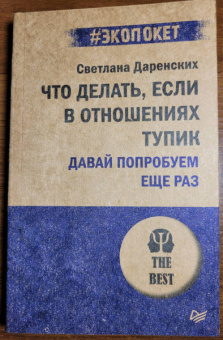 Светлана Даренских: Что делать, если в отношениях тупик. Давай попробуем еще раз